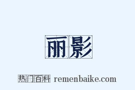 丽影是什么意思的图片